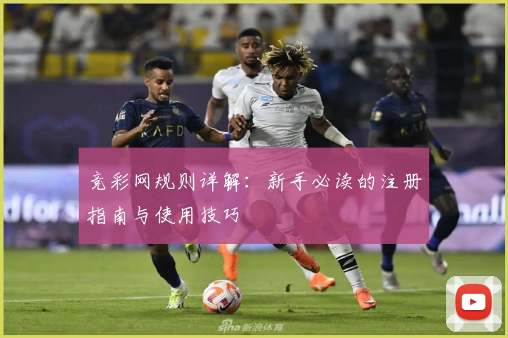 竞彩网规则详解：新手必读的注册指南与使用技巧