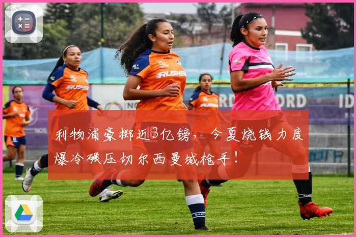 利物浦豪掷近3亿镑，今夏烧钱力度爆冷碾压切尔西曼城枪手！