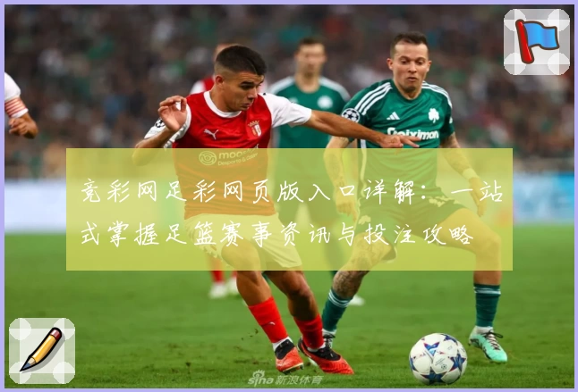 竞彩网足彩网页版入口详解:一站式掌握足篮赛事资讯与投注攻略