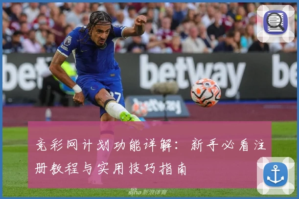 竞彩网计划功能详解：新手必看注册教程与实用技巧指南