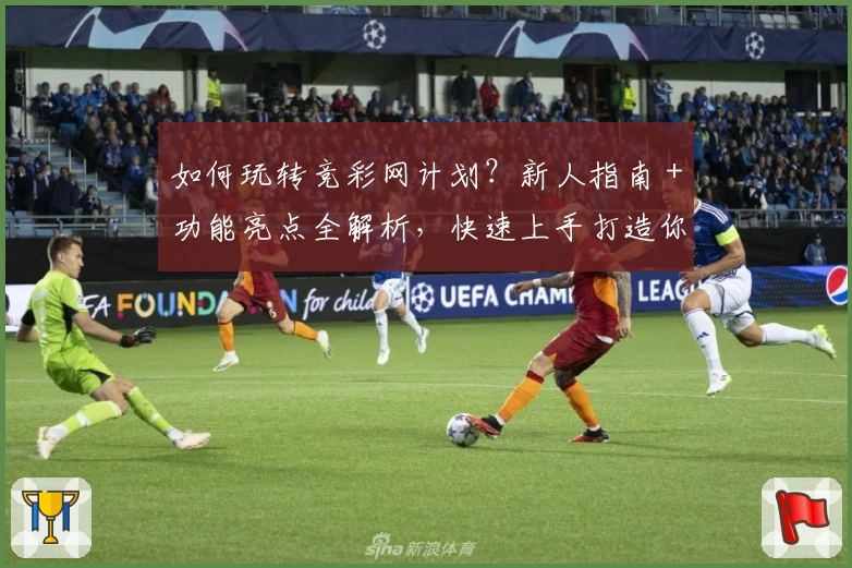 如何玩转竞彩网计划?新人指南+功能亮点全解析,快速上手打造你的最佳方案