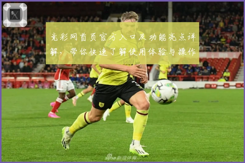 竞彩网首页官方入口及功能亮点详解，带你快速了解使用体验与操作技巧
