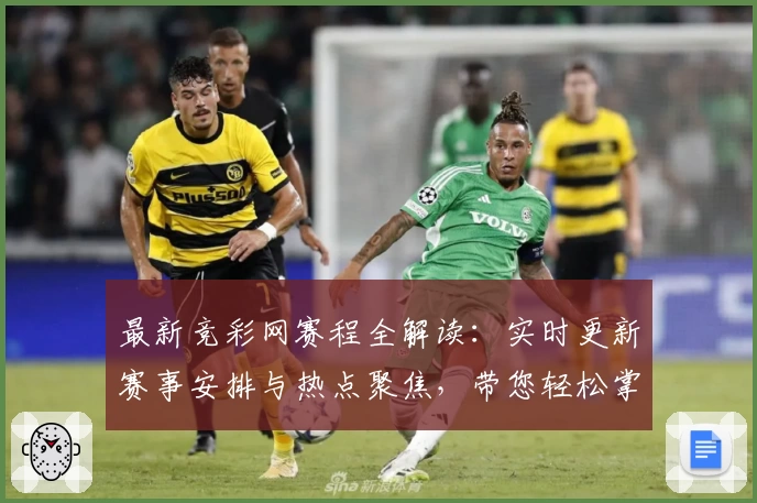 最新竞彩网赛程全解读：实时更新赛事安排与热点聚焦，带您轻松掌握比赛动态