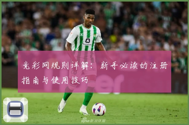 竞彩网规则详解：新手必读的注册指南与使用技巧