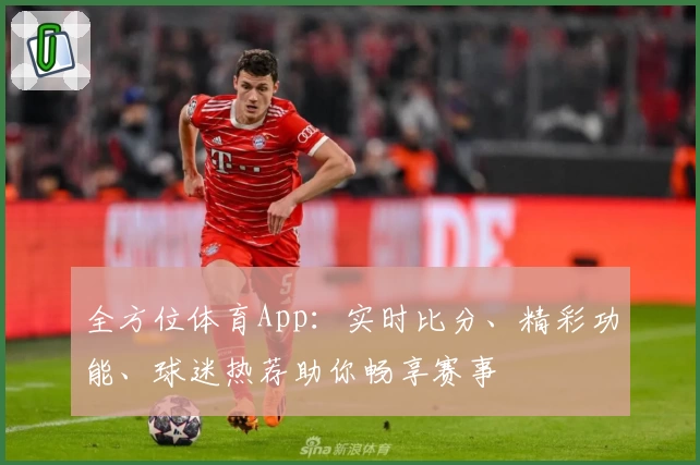 全方位体育App：实时比分、精彩功能、球迷热荐助你畅享赛事