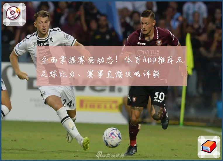全面掌握赛场动态！体育App推荐及足球比分、赛事直播攻略详解