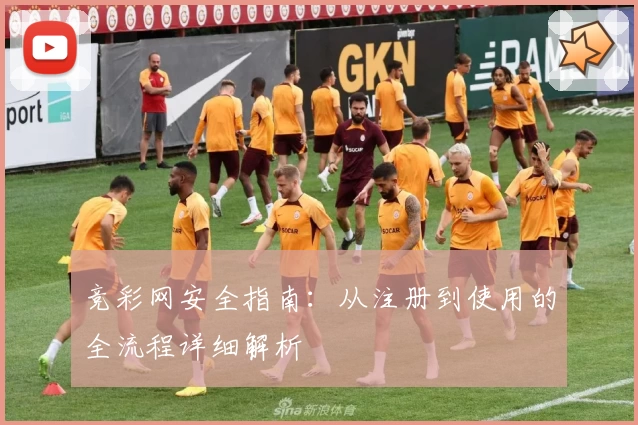 竞彩网安全指南：从注册到使用的全流程详细解析
