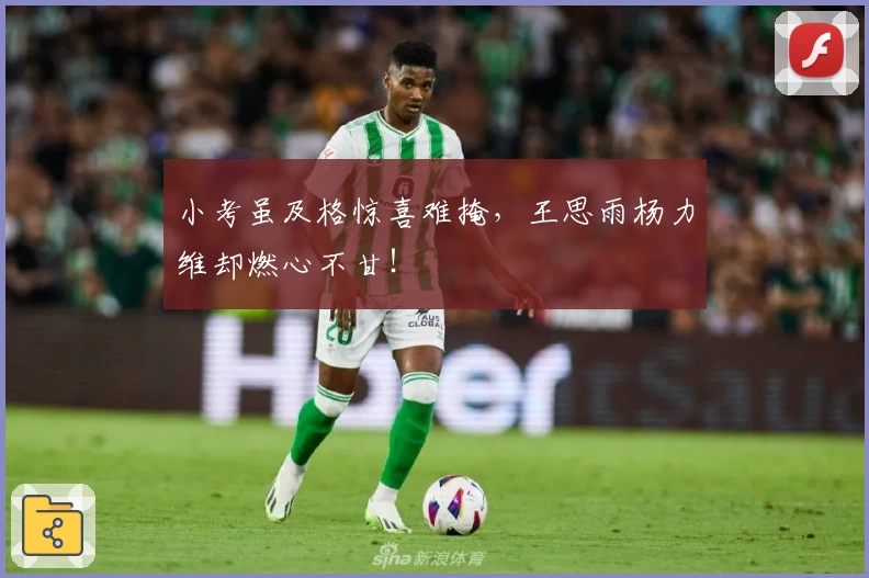 小考虽及格惊喜难掩，王思雨杨力维却燃心不甘！