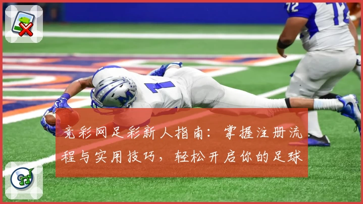 竞彩网足彩新人指南：掌握注册流程与实用技巧，轻松开启你的足球预测之旅