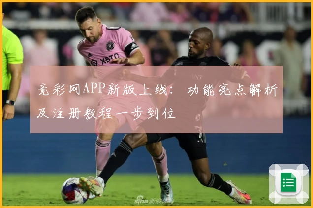 竞彩网APP新版上线：功能亮点解析及注册教程一步到位