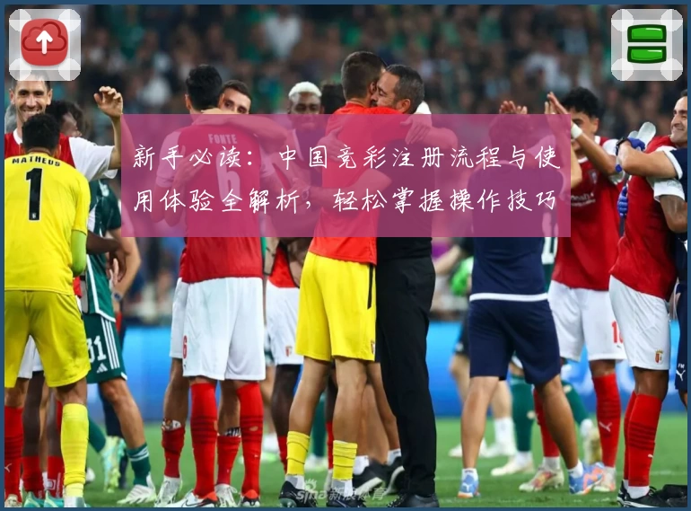 新手必读：中国竞彩注册流程与使用体验全解析，轻松掌握操作技巧