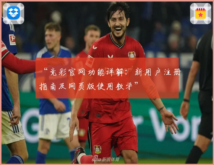 “竞彩官网功能详解:新用户注册指南及网页版使用教学”