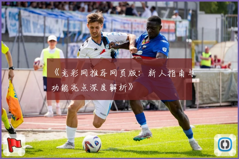 《竞彩网推荐网页版：新人指南与功能亮点深度解析》