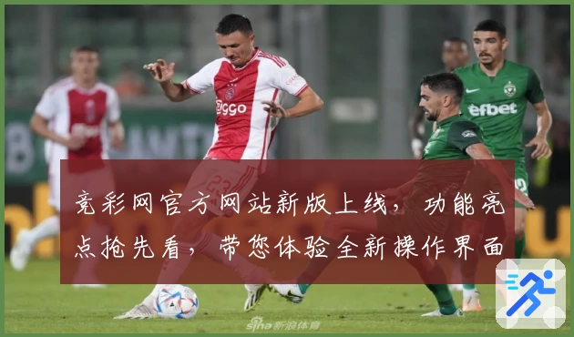 竞彩网官方网站新版上线，功能亮点抢先看，带您体验全新操作界面