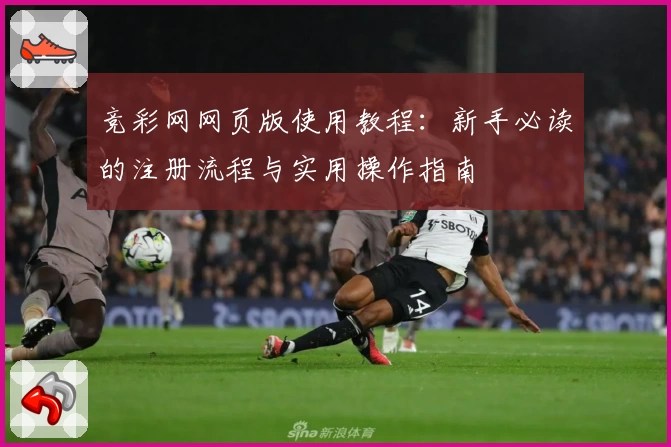 竞彩网网页版使用教程：新手必读的注册流程与实用操作指南