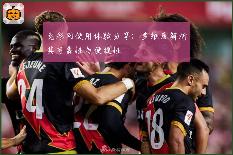 竞彩网使用体验分享：多维度解析其可靠性与便捷性