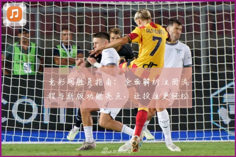 竞彩网胜负指南：全面解析注册流程与新版功能亮点，让投注更轻松
