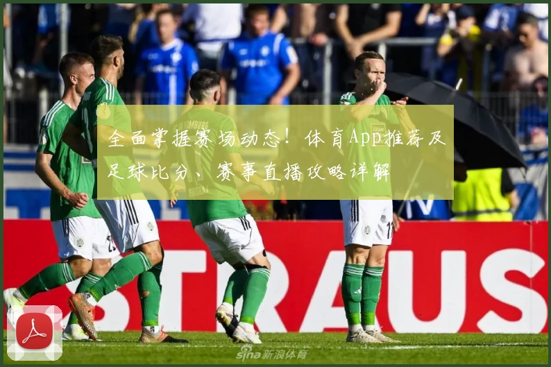 全面掌握赛场动态！体育App推荐及足球比分、赛事直播攻略详解
