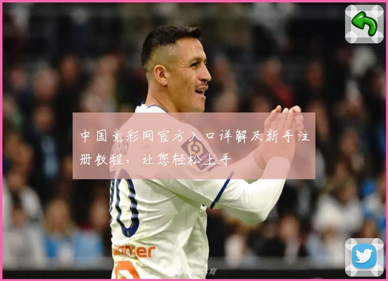 中国竞彩网官方入口详解及新手注册教程，让您轻松上手