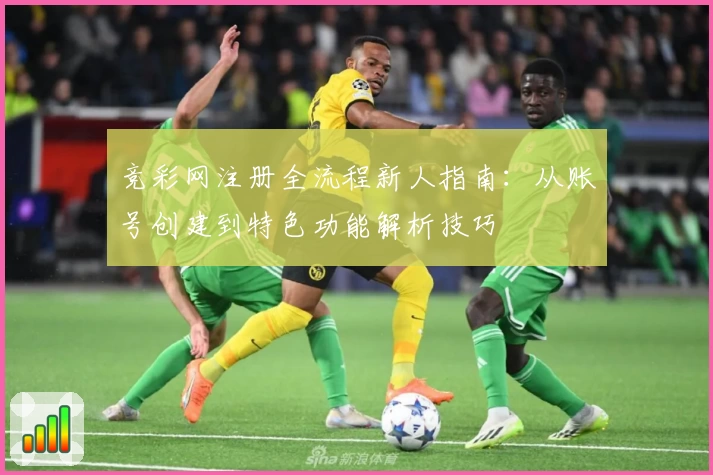 竞彩网注册全流程新人指南：从账号创建到特色功能解析技巧