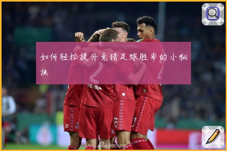 如何轻松提升竞猜足球胜率的小秘诀