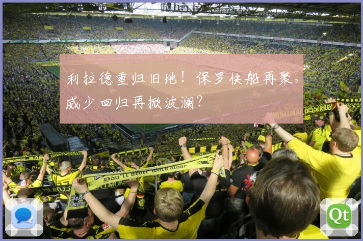 利拉德重归旧地！保罗快船再聚，威少回归再掀波澜？