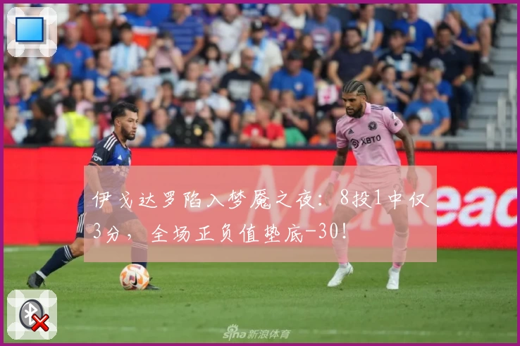 伊戈达罗陷入梦魇之夜：8投1中仅3分，全场正负值垫底-30！