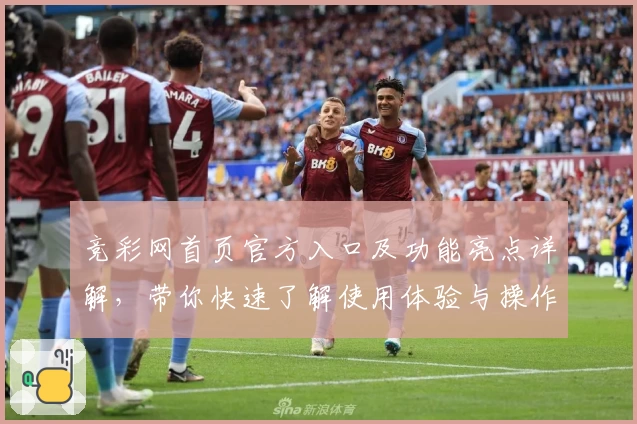 竞彩网首页官方入口及功能亮点详解，带你快速了解使用体验与操作技巧