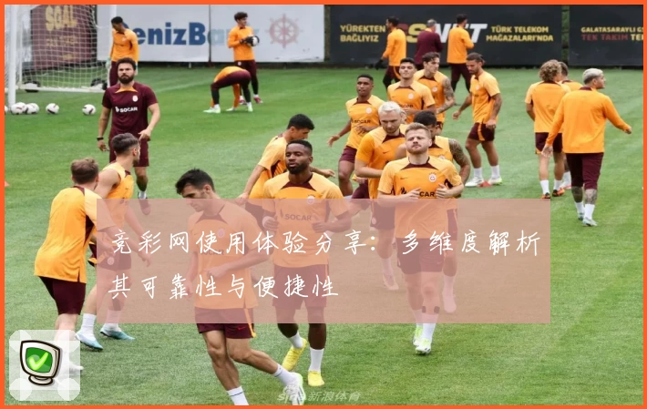 竞彩网使用体验分享：多维度解析其可靠性与便捷性