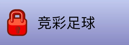 竞彩足球 logo